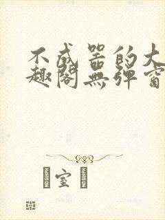 不成器的大哥笔趣阁无弹窗免费封面