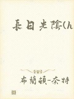 长日光阴(h)