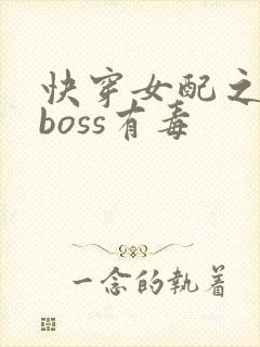 快穿女配之反派boss有毒