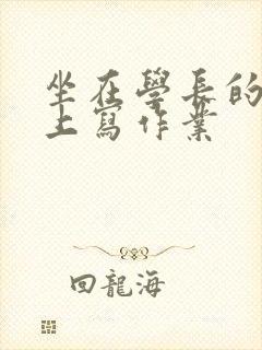 坐在学长的根茎上写作业