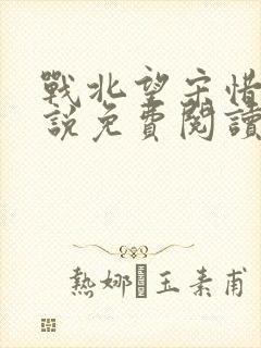 战北望宋惜惜小说免费阅读全文