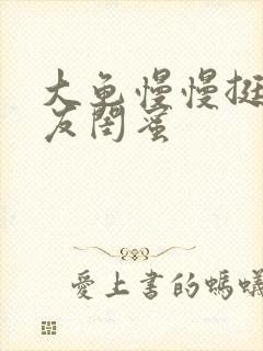 大龟慢慢挺进女友闺蜜