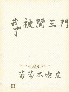 我被开三门痛晕了