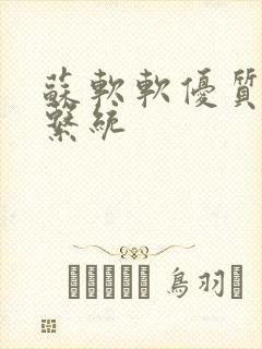 苏软软优质灌溉系统