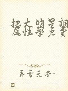 把大明星调成专属性学免费阅读