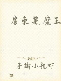 房东是魔王大人