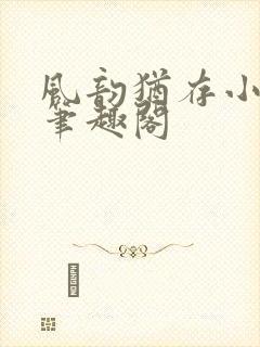 风韵犹存小说 笔趣阁