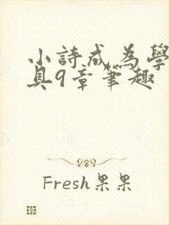 小诗成为学校教具9章笔趣