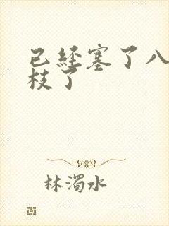 已经塞了八颗荔枝了