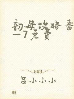 韵母攻略番外5—7免费