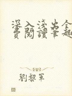 深入浅出全文免费阅读笔趣阁番外