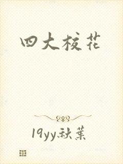 四大校花
