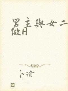 男主与女二疯狂做H