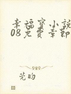 幸福宝小说8008免费章节排行