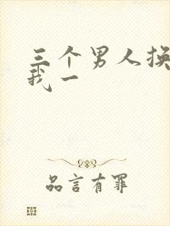 三个男人换着躁我一