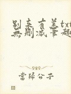 别来有恙txt无删减笔趣阁