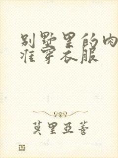 别墅里的肉奴不准穿衣服