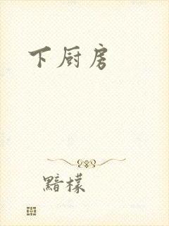下厨房