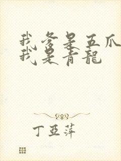 我爹是五爪金龙我是青龙