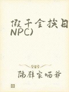 假千金挨日记(NPC)