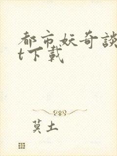 都市妖奇谈txt下载