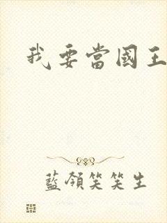 我要当国王封面