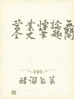 营业悖论无删减全文笔趣阁