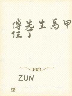 傅先生马甲藏不住了