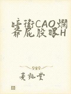 暗卫CAO烂王爷屁股眼H