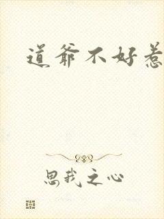 道爷不好惹