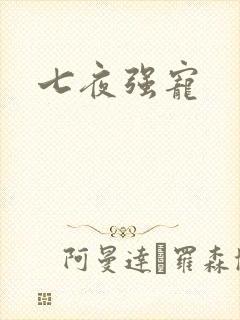 七夜强宠