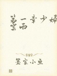 第一章少妇初尝云雨