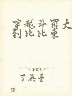 穿越斗罗大陆推到比比东