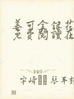 姜可金银花全文免费阅读在线