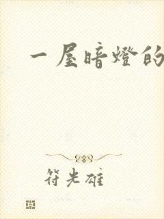 一屋暗灯的番外