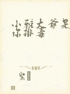 小雅大爷是在帮你排毒