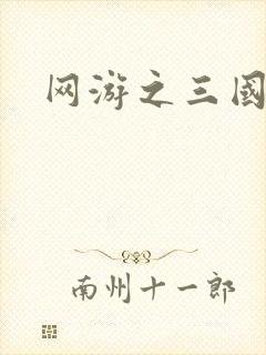 网游之三国神话