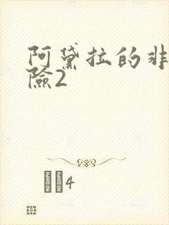 阿黛拉的非凡冒险2