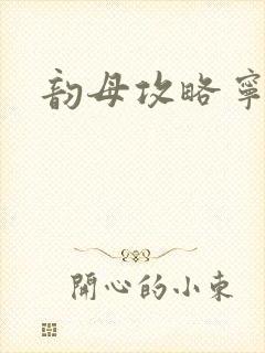 韵母攻略宁秋婉