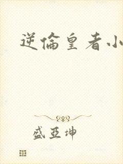逆伦皇者小说