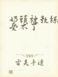 奶头被教练摸得受不了