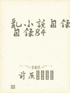 乱小说目录阅读目录84