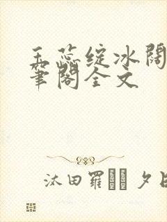 玉蕊绽冰阔落趣笔阁全文