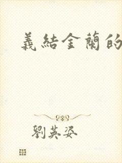 义结金兰的意思