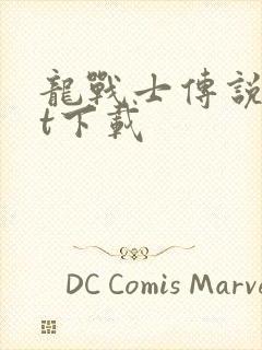 龙战士传说txt下载