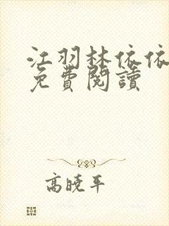 江羽林依依小说免费阅读