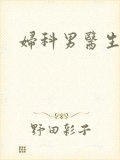 妇科男医生小说