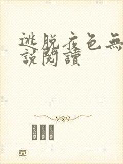 逃脱夜色无边小说阅读封面