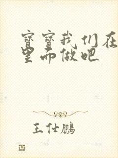 宝宝我们在泳池里面做吧