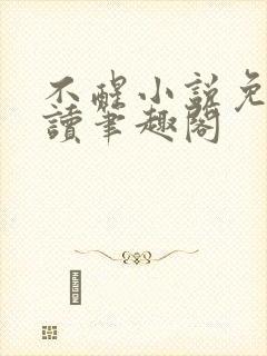 不醒小说免费阅读笔趣阁